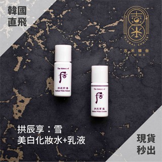 🎁吉米韓舍現貨👑 whoo 後 拱辰享 雪 美白 化妝水 乳液 水乳 小樣 保養品