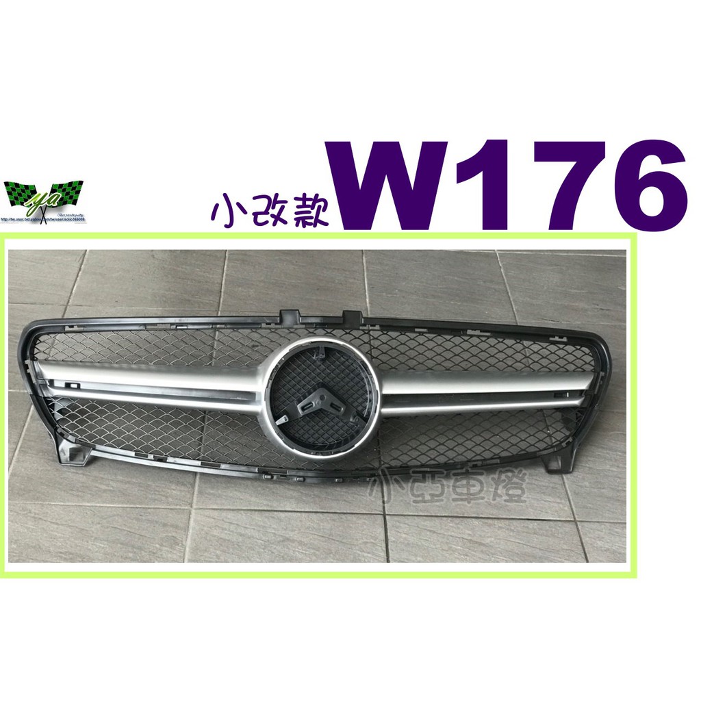 小亞車燈改裝＊全新 賓士 BENZ W176 A180 A200 A250 小改款 AMG A45樣式 大星一線 水箱罩