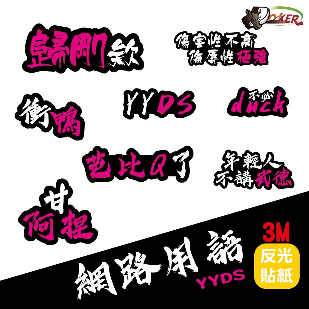 ［鍍客doker］3M 反光貼紙 ［網路用語YYDS］反光貼紙 車貼 安全帽貼紙 行李箱貼紙 貼紙 防水 抗UV 愛車