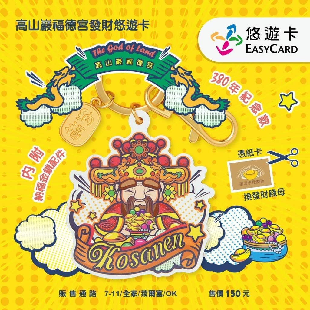 【悠遊卡】 現貨 - 高山巖 福德宮 發財 悠遊卡 [快速出貨] 台北 捷運 EASYCARD 限定款 附錢母卡兌換卷