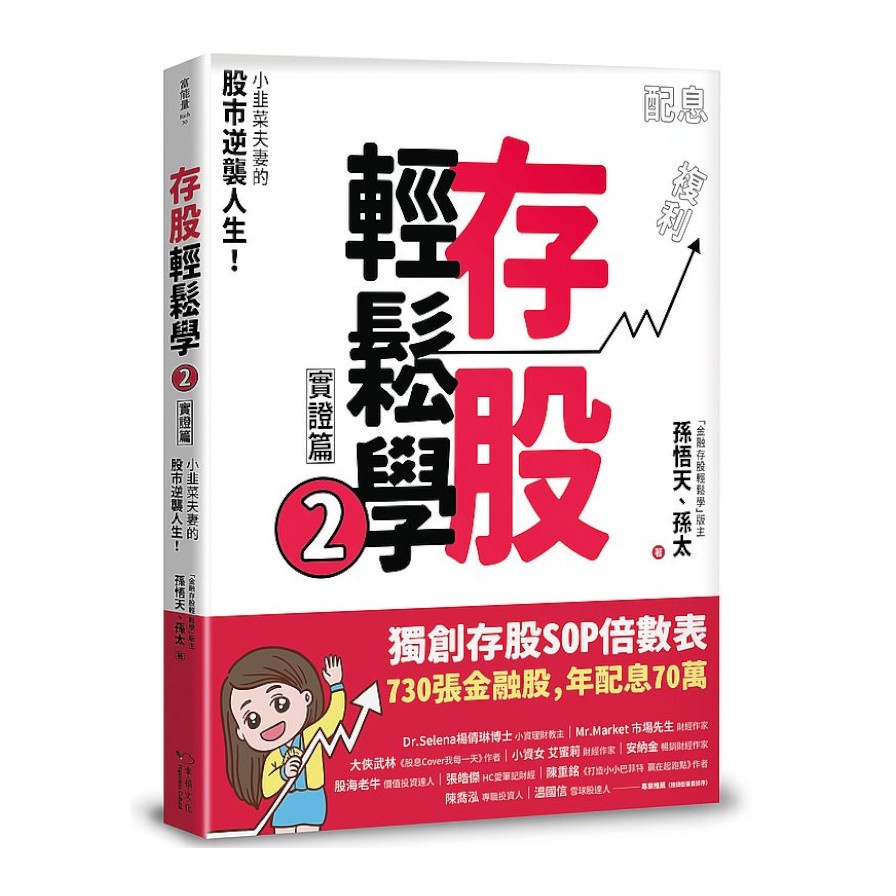 存股輕鬆學(2)實證篇：小韭菜夫妻的股市逆襲人生！730張金融股.年配息70萬(孫悟天.孫太) 墊腳石購物網