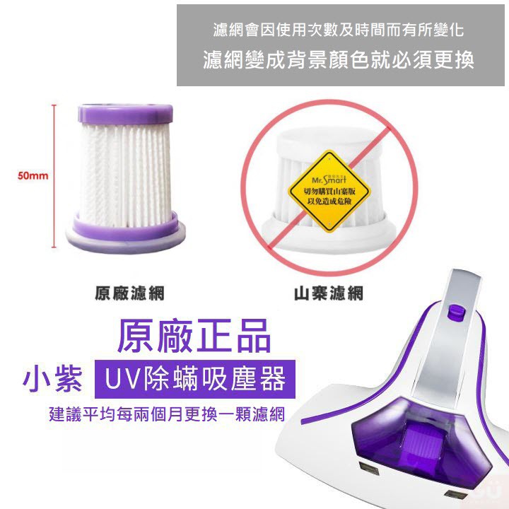 原廠正品 仿品退3倍 小紫 專用 濾網 濾芯 紫色 塵蟎機 建議兩個月更換一次濾芯 Mr.smart