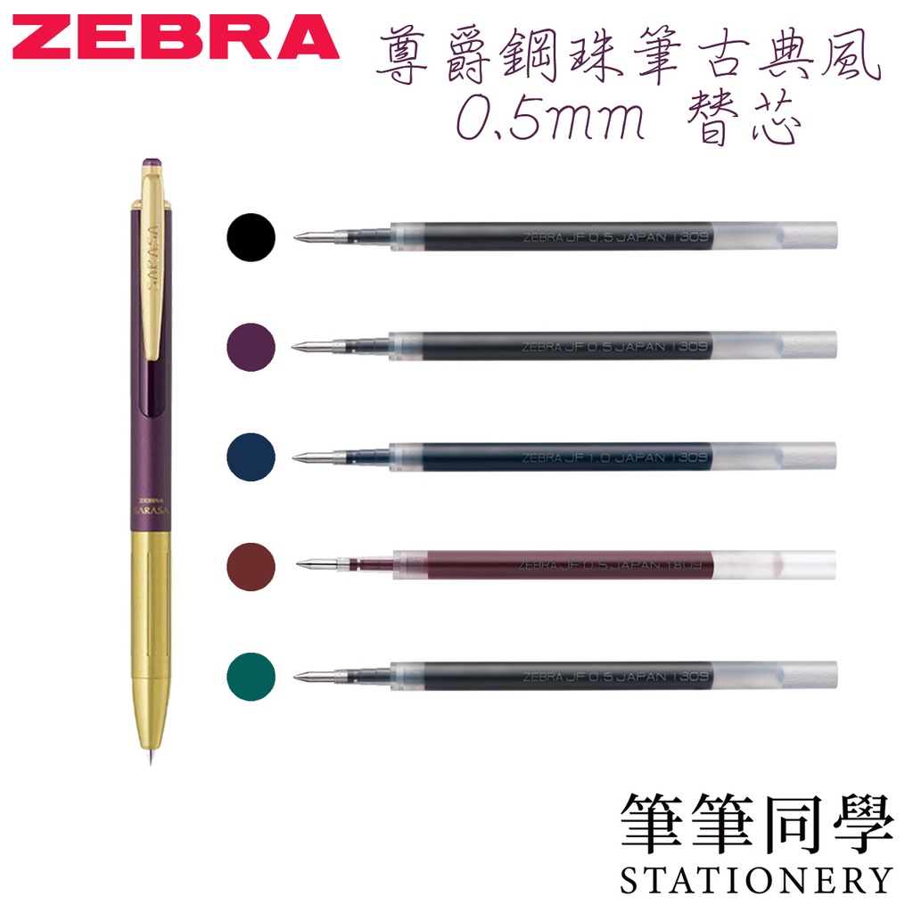 〚筆筆同學〛斑馬ZEBRA SARASA 典雅風鋼珠筆筆芯 JF0.5 復古 替芯 尊爵鋼珠筆 日本 JF-0.5