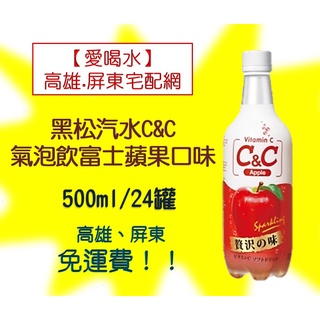 黑松c&c氣泡飲富士蘋果口味500ml/24入(1箱560元未稅)高雄市(任選3箱)屏東市(任選5箱)免運配送到府貨到付