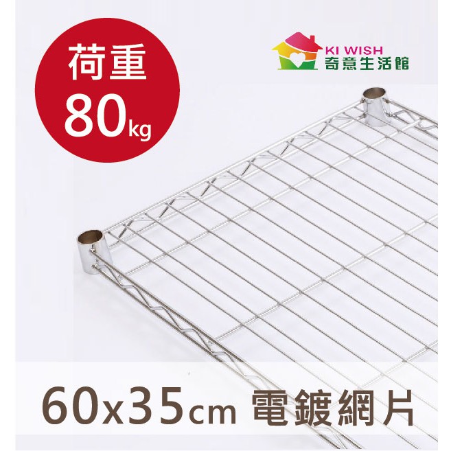 鐵架配件~層架專用重型網片-60x35-耐重80kg》層版/承板/鐵網/鐵片/收納/波浪架/置物架/鍍鉻架/鐵力士架