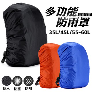 背包 防雨罩 防水罩 防水套 背包套 背包雨衣 登山 旅遊 出國 35/45/60L