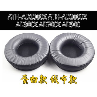 (現貨在台北)鐵三角 ATH-AD1000X ATH-AD2000X AD900X AD700X AD500耳機套