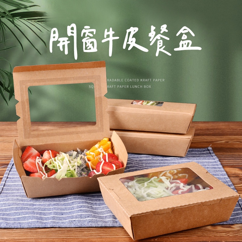 【台灣現貨 附發票】新款開窗牛皮餐盒 早午餐盒 牛皮紙盒 開窗牛皮輕食盒 便當盒 薯條盒 美式餐盒