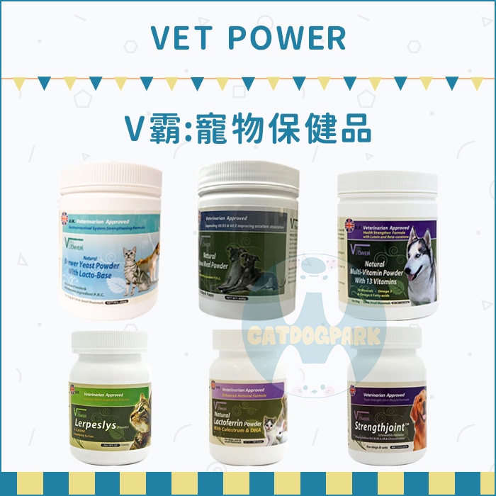VETPOWER：V霸寵物保健品/葡萄糖胺/關節/骨髓/維他命/乳酸菌/消化/乳鐵蛋白/離胺酸