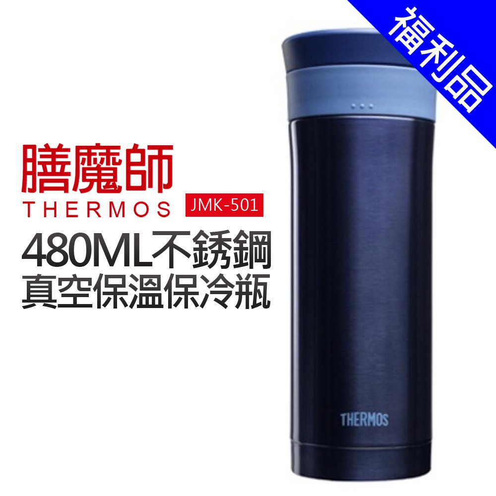 [福利品]【膳魔師】480ML不鏽鋼真空保溫保冷杯(JMK-501-MSB)