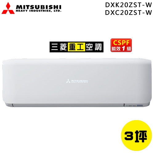 MITSUBISHI 三菱重工 ( DXK20ZST-W / DXC20ZST-W ) 3坪 R32變頻冷暖一對一分離式