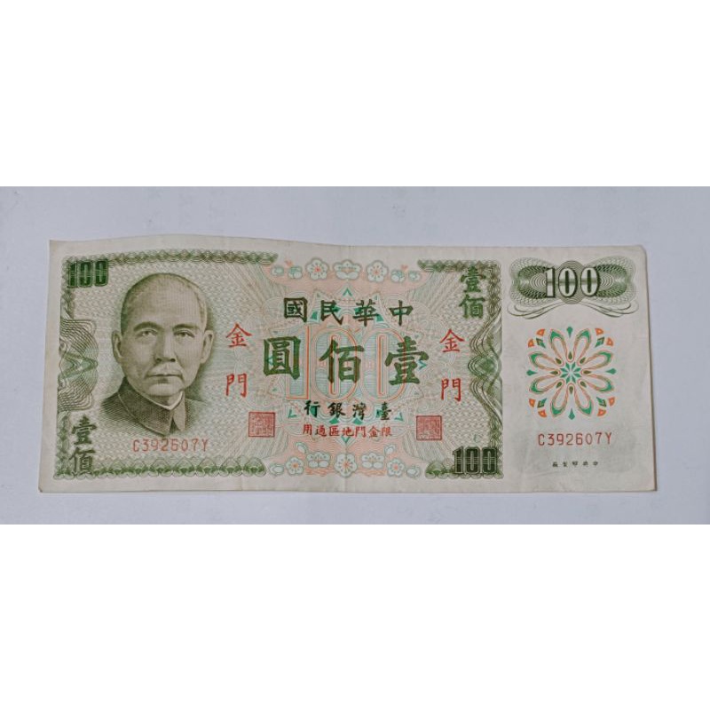1972民國61年版100元舊紙鈔(限金門地區通用)