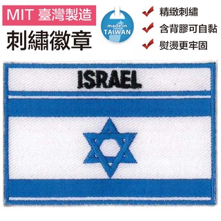以色列 ISRAEL 刺繡 熨斗貼章 國旗 繡布貼 個性 燙布繡 熨燙 布貼片 補破洞 燙布章 背包 熨斗貼片