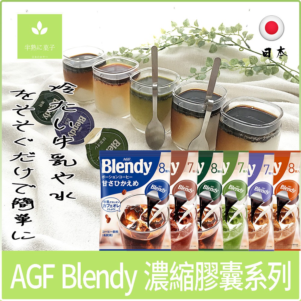 AGF Blendy CAFE LATORY濃縮 咖啡球 膠囊咖啡 焦糖拿鐵 紅茶 綠茶 焦糖拿鐵 義式 可可微糖 無糖