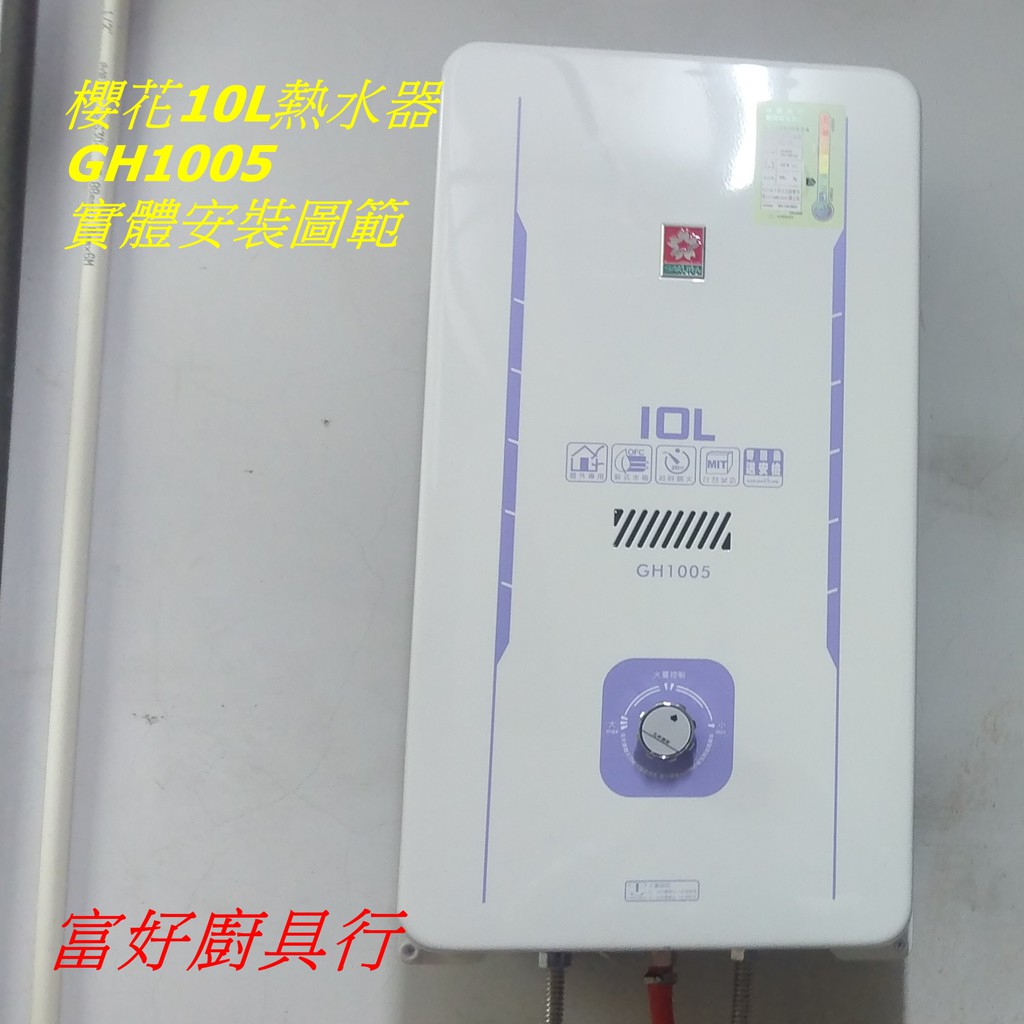 【富好廚具行】櫻花熱水器 GH-1005 公寓熱水器 10公升 屋外專用 10公升 GH1005