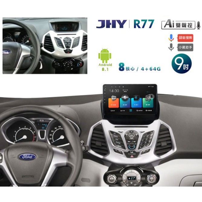 JHY 2013~17年FORD ECOSPORT專用9吋螢幕R77系列安卓機＊8核心4+64 導航/藍芽/WIFI