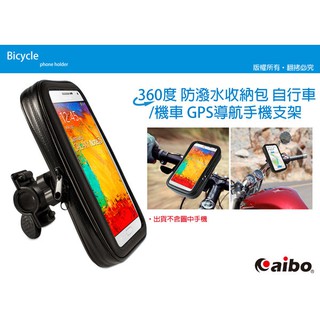 ~協明~ GH7100 360度 防潑水收納包 自行車/機車 GPS導航手機支架 適用多款智慧型手機