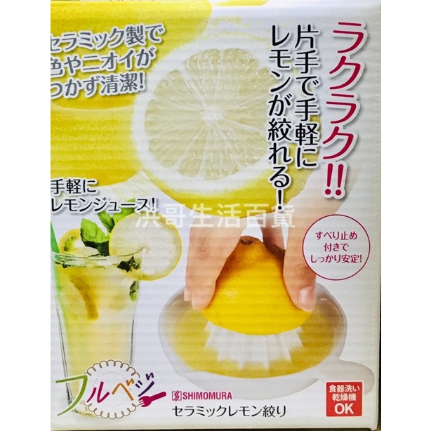 日本製 下村陶瓷手動榨汁器 榨汁機 壓汁機 果汁機 榨汁器 柳橙汁 檸檬汁