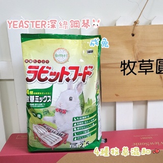 牧草圓又圓★YEASTER 深綠鋼琴 鋼琴兔 成兔飼料 動物村 乳酸菌(綜合兔料) 2.5kg