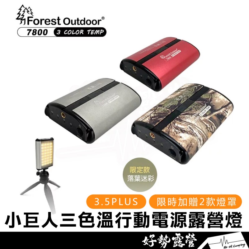 Forest Outdoor 小巨人三色溫露營燈【好勢露營】送兩組燈罩 LED燈 戶外燈 可當行動電源 3.5PLUS