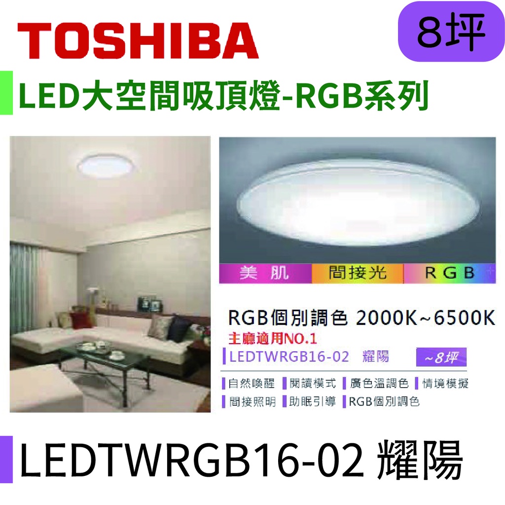 〖東芝 Toshiba〗LED大空間吸頂燈 RGB系列 60W 耀陽 LEDTWRGB16-02【實體店面】鋐欣