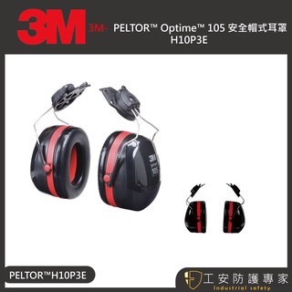 【工安防護專家】【3M】 PELTOR™ Optime™ 105 安全帽式耳罩 H10P3E 插入式 h10p3e 噪音