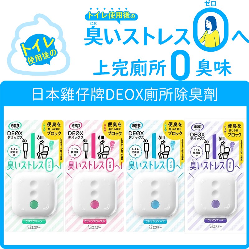 =BONBONS=日本 雞仔牌 DEOX 廁所芳香劑 浴廁消臭劑 玄關用 芳香劑 消臭劑 淨味 除臭 日本進口