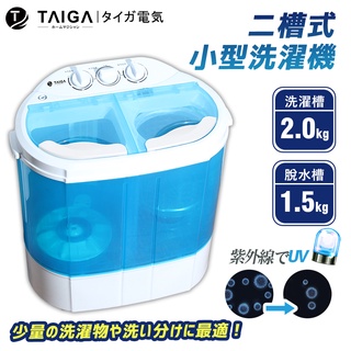 【日本TAIGA】迷你雙槽柔洗衣機 透過BSMI商標局認證 字號R34785 輕巧 衛生 迷你洗衣機 單身貴族 貼身衣物