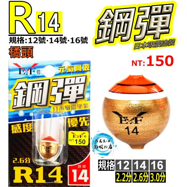 [5又3/4釣蝦お店] 展鷹 R14 鋼彈阿波 (金色) (橘頭) (12號) (14號) (16號) 釣蝦專用