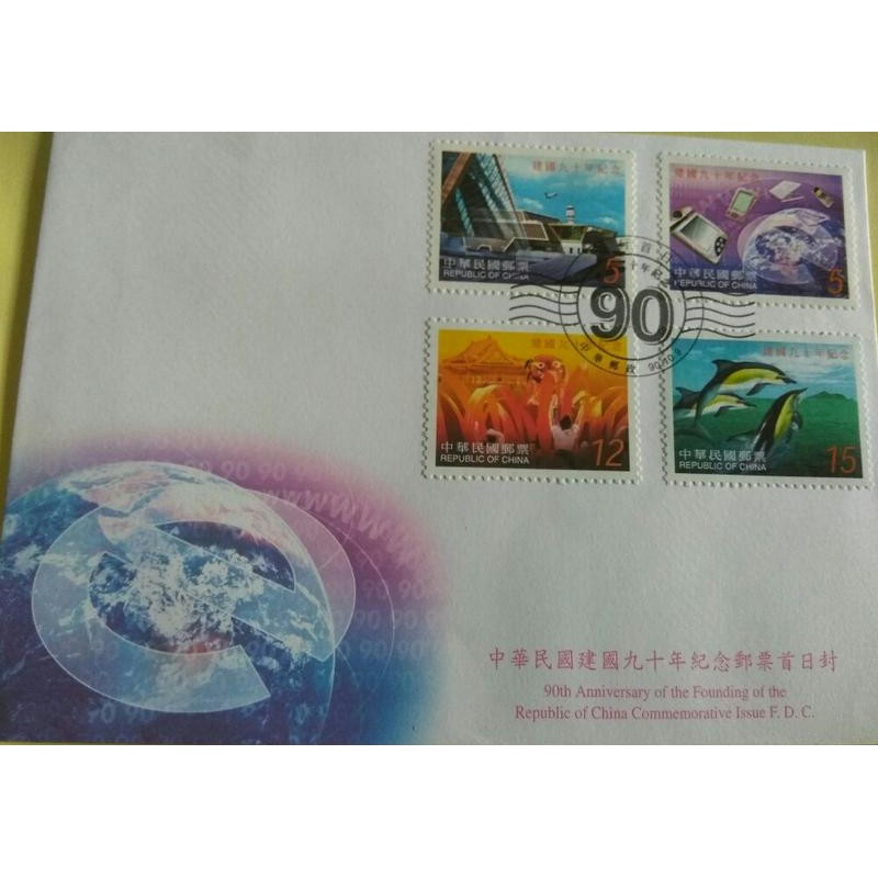 中華民國建國九十年紀念郵票首日封 90.10.9