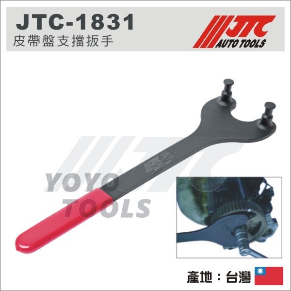 【YOYO汽車工具】JTC-1831 皮帶盤支擋扳手 / 皮帶盤 支擋板手 TOYOTA NISSAN 日系車款
