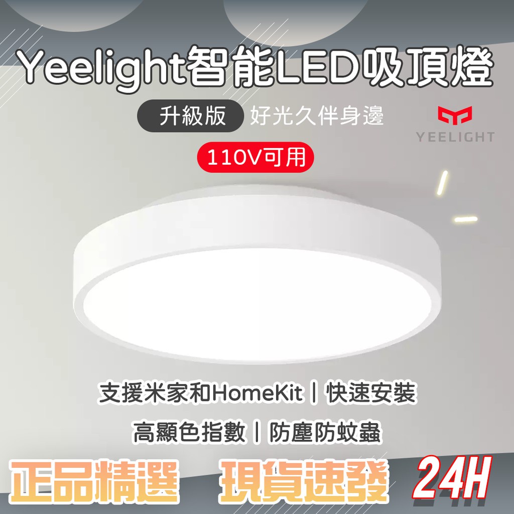 Yeelight智能LED吸頂燈(升級版) 高顯色指數 小米智能吸頂燈 智能調控 APPLE HomeKit 可調光♠