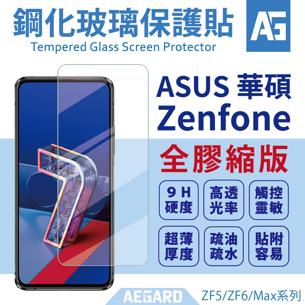 ASUS 華碩 縮版 強化 後膠高清 玻璃貼 保護貼  Zenfone 7 6 5 5Z MAX Pro ZF7 Pro
