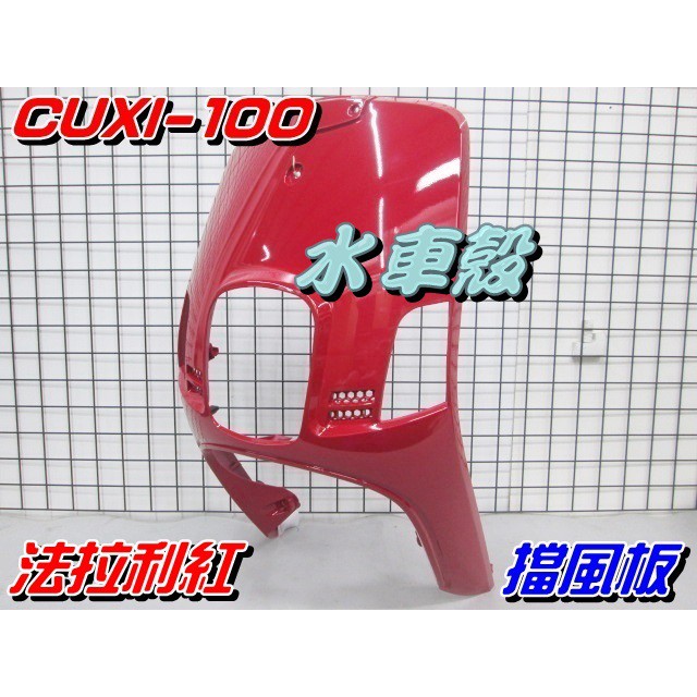 【水車殼】山葉 舊 CUXI-100 擋風板 法拉利紅 $950元 舊QC CUXI100 前擋板 面板 4C7 紅色