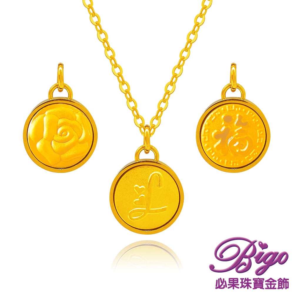 BIGO必果珠寶金飾  圓形字母印記 9999純黃金墜項鍊(32選1)-0.03錢±1厘