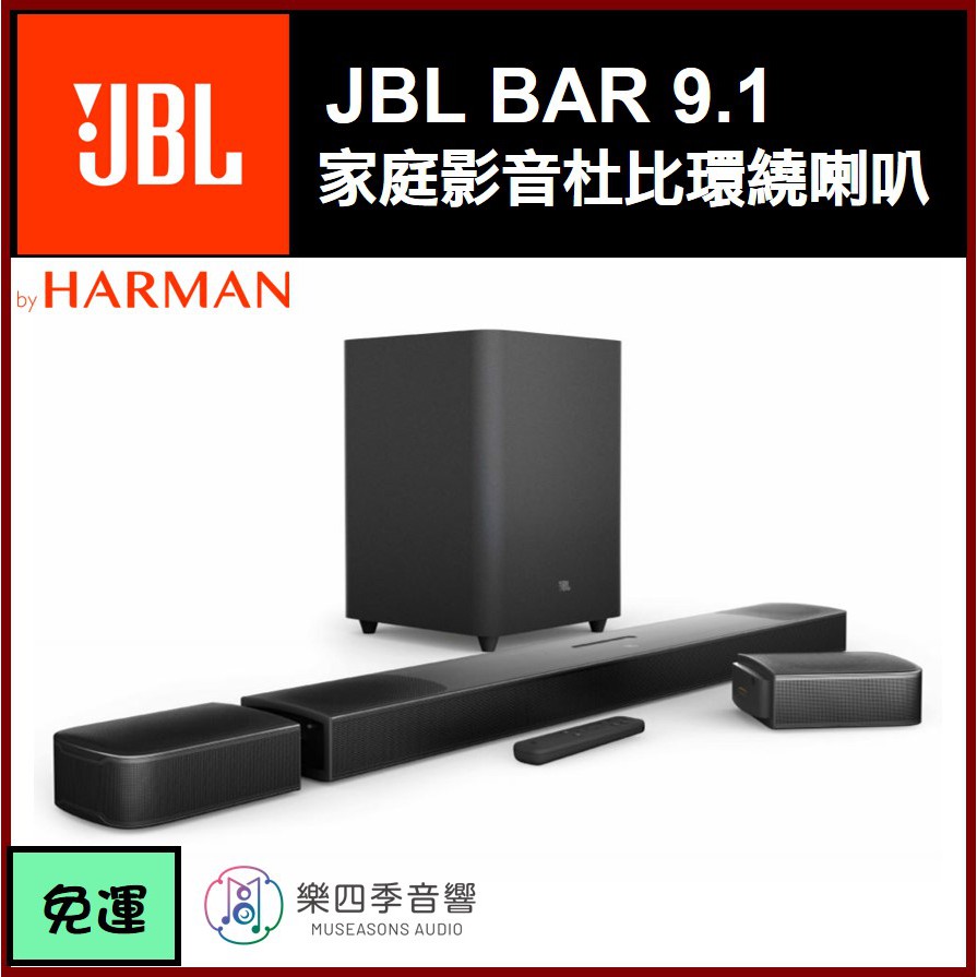 【JBL】Bar 9.1 家庭影音杜比環繞喇叭 Soundbar 家庭劇院 WIFI音樂串流 原廠保固一年！現貨到！