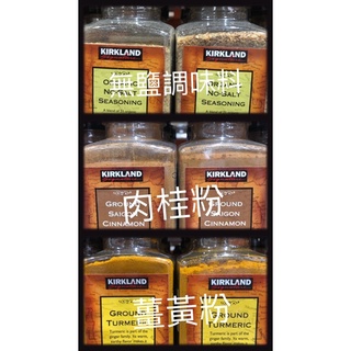 Costco代購-科克蘭 肉桂粉/薑黃粉/無鹽調味料
