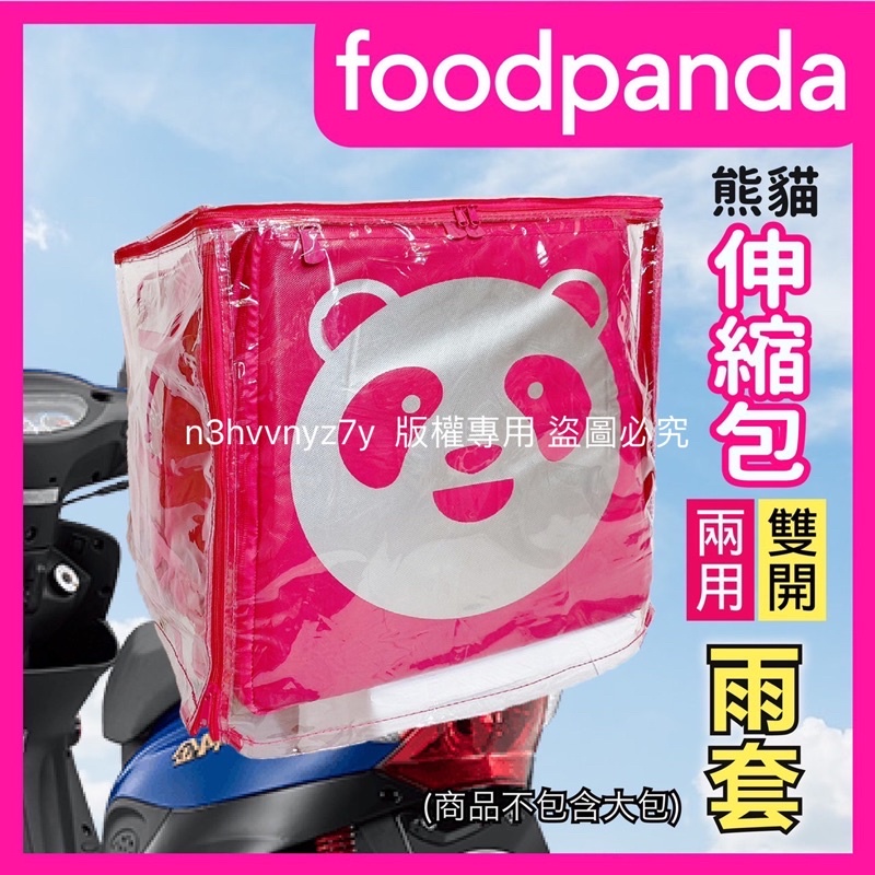 Foodpanda伸縮大箱雨套 大版or小版雙開式雨套(上開+後開) 熊貓外送箱雨套 保溫箱雨套 防塵套