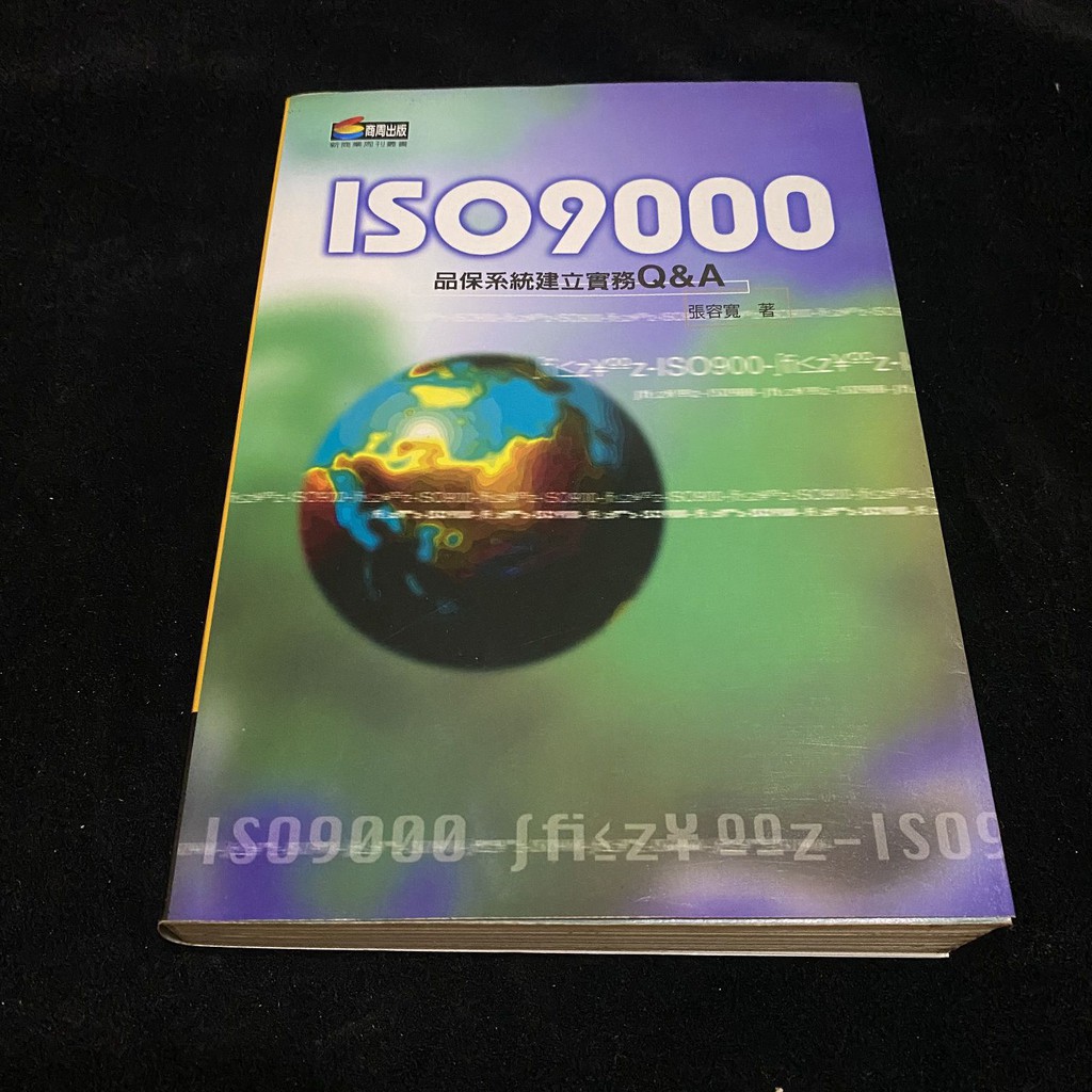 二手 1998年 ISO 9000 品保系統建立實務 Q&amp;A / 張容寬 / 商周出版 / 自有書 / lo