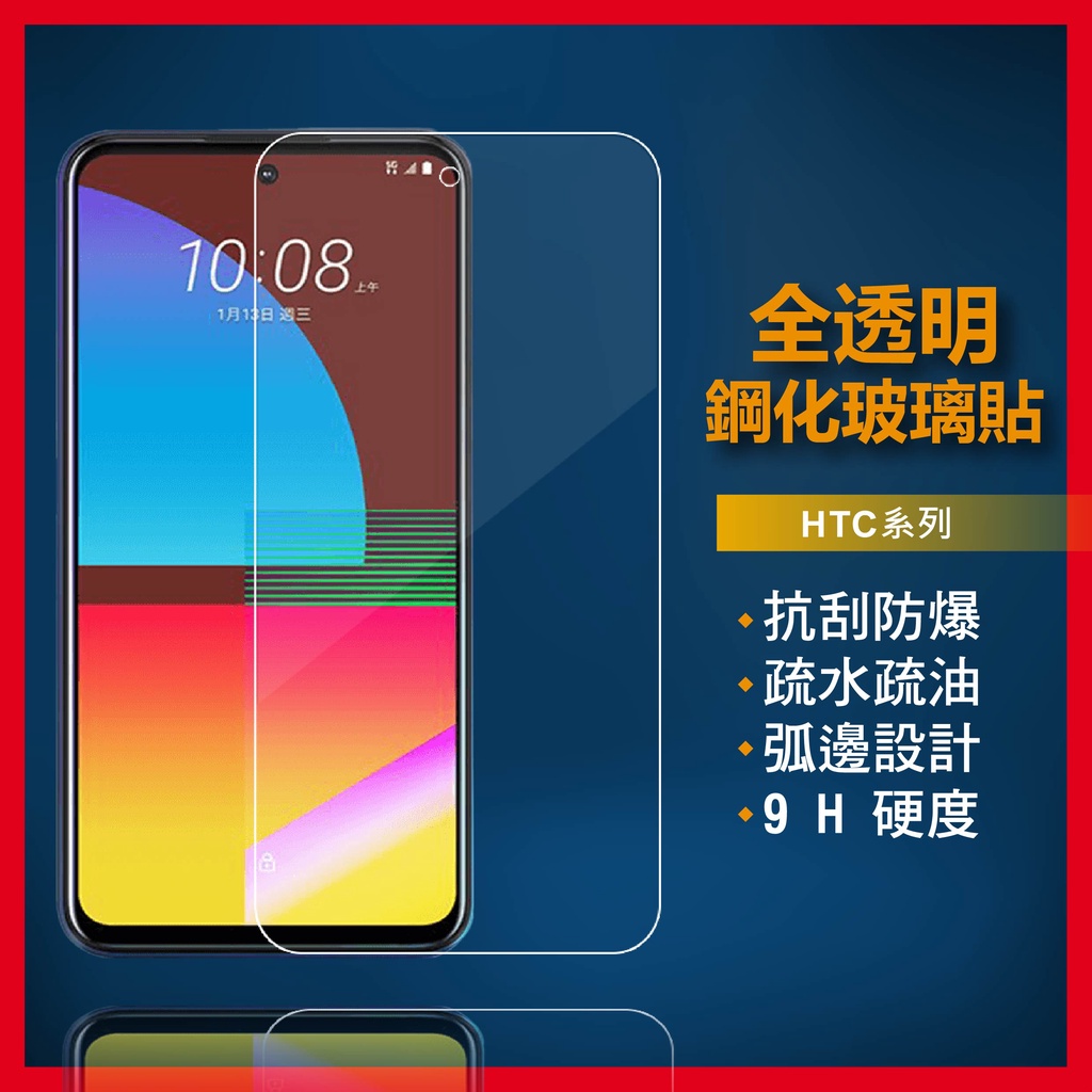 HTC玻璃貼 玻璃保護貼適用Desire 22 Pro 21 20 19s 19+ 12s 12 10 728