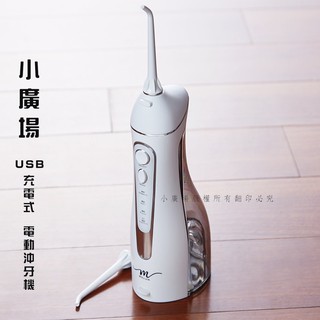 [小廣場]MOLIJIA魔力家 M183 USB充電式電動沖牙機 (附2支噴頭)沖牙器/潔牙機/噴牙機/沖齒機/開學