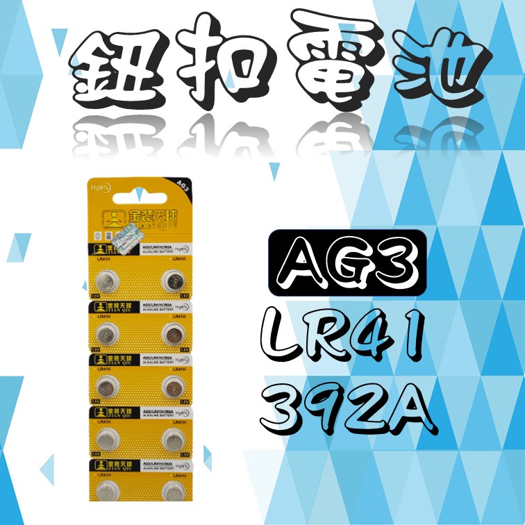 全新 AG3 LR41 392A 卡裝 鈕扣電池 電池