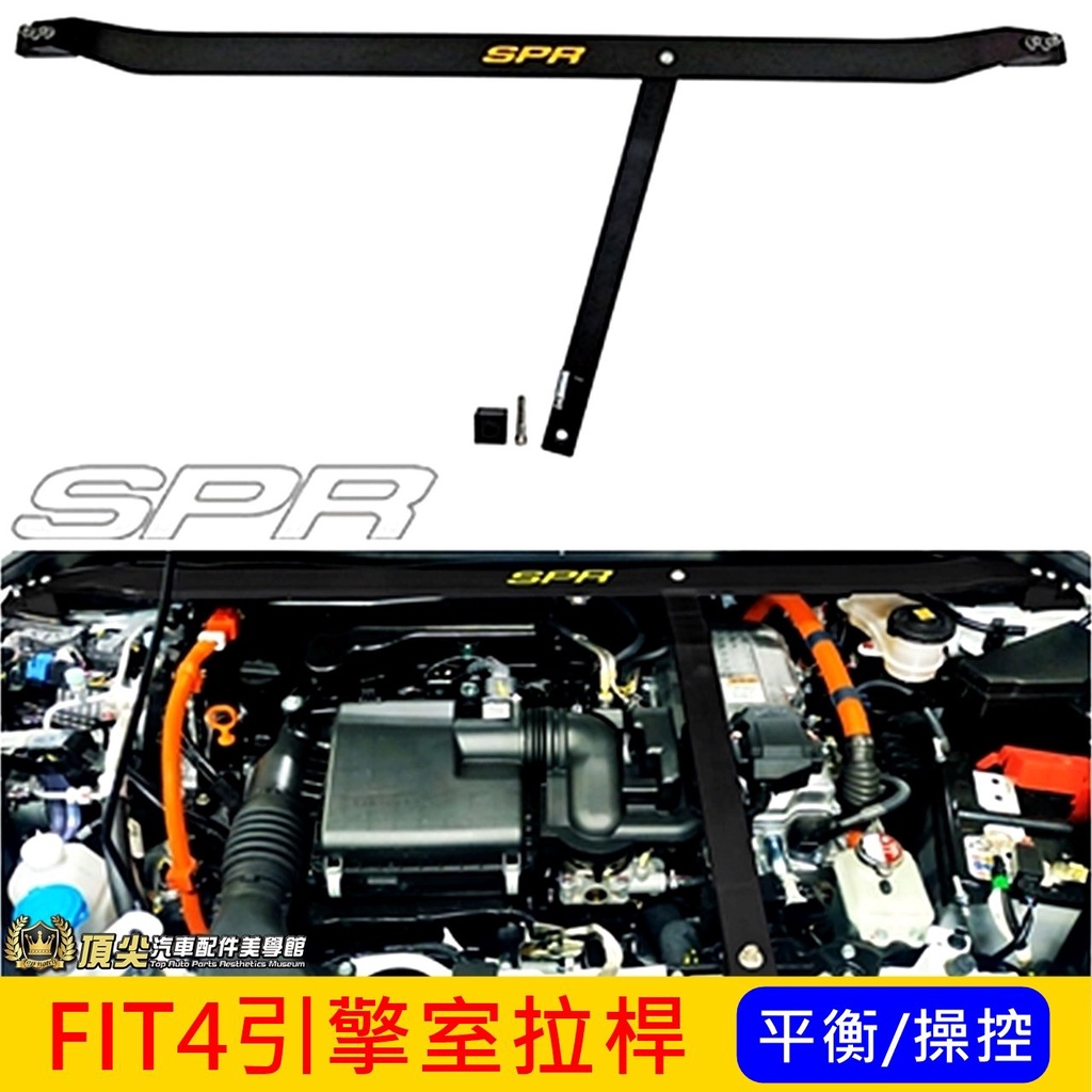 HONDA本田【FIT4引擎室拉桿】2022年後FIT4 油電版 引擎室平衡桿 鋁合金 SPR 強化拉桿 防側傾 改裝件