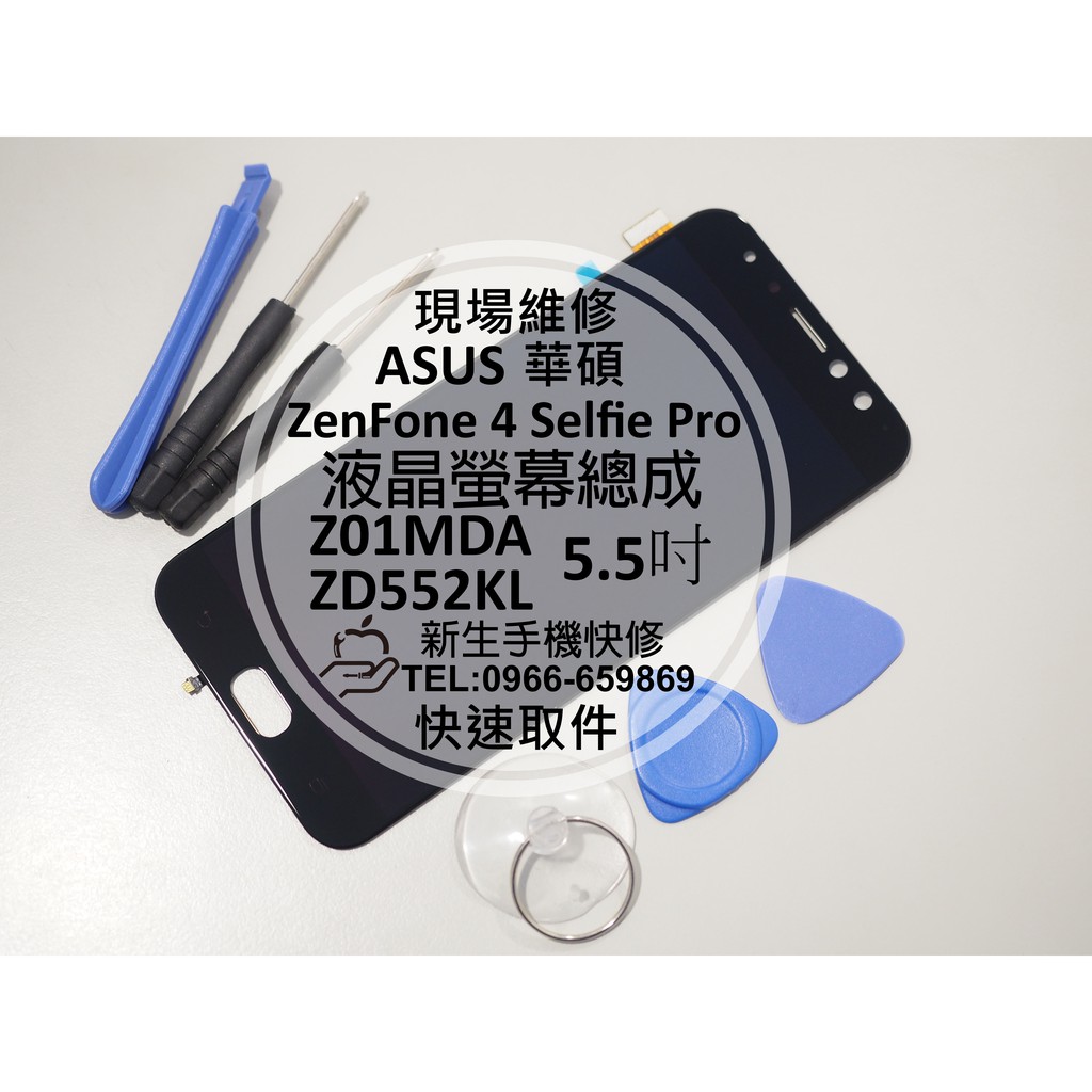 【新生手機快修】ASUS華碩 ZenFone 4 Selfie Pro 液晶螢幕總成 破裂黑屏 Z01MDA 現場維修