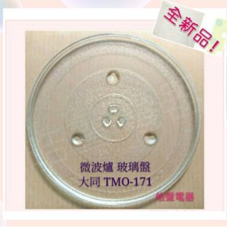 現貨 大同微波爐 TMO-171 玻璃盤 微波爐轉盤 玻璃盤 全新品【皓聲電器】