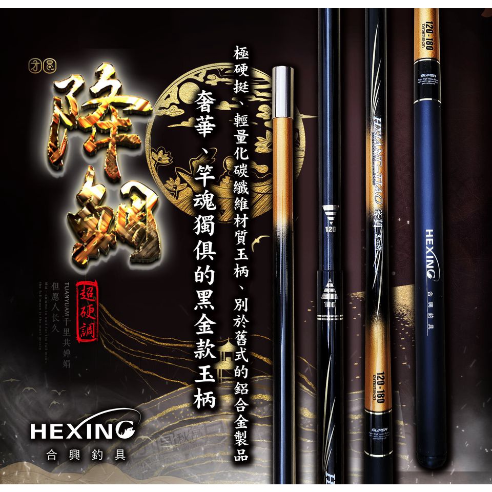 HEXING 合興 降鯛 定位玉柄 120/180 極致硬挺且輕盈的兩段式zoom定位節設計 筏磯、池釣