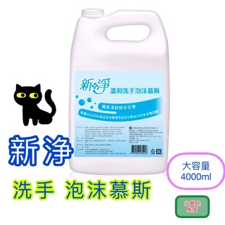 新淨 泡沫洗手液 補充包 洗手液 慕絲洗手液 大容量 (4000ml) 宅配限定區域免運費 整箱出貨