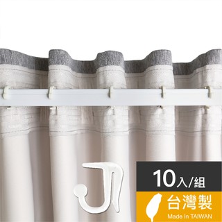 Home Desyne捷安傢飾 現貨方桿專用窗簾鉤針10入組 臺灣製白色 滑順好拉 窗簾窗飾 中鋼鐵材 耐用 DIY