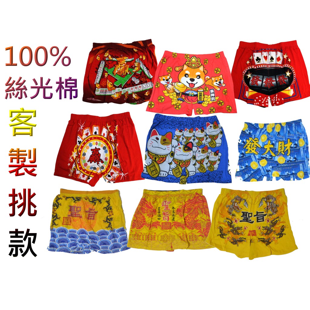 100%絲光棉 龍年 四角褲 聖旨 麻將 發財 金元寶 金龍 猛虎 紅內褲 婚禮 遊戲 闖關 好運內褲 平口褲 柴犬