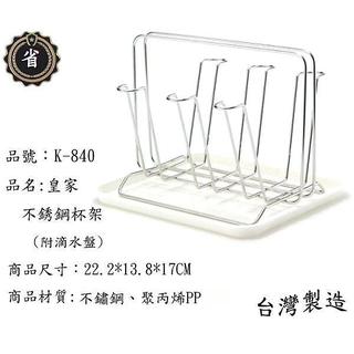 ~省錢王~皇家 不銹鋼 K-840 杯架(附滴水盤) 水杯架 咖啡杯架 臺灣製造